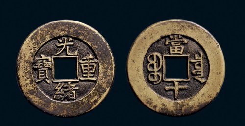“光绪重宝”背“宝泉当十”母钱