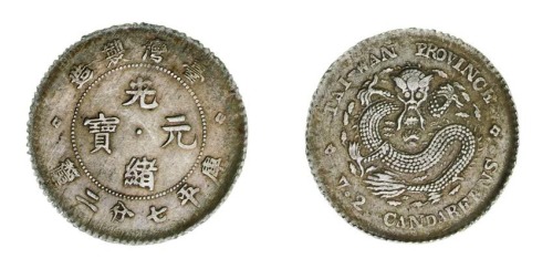 1890年台湾制造光绪元宝库平七分二厘银币一枚