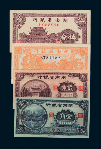 湖南省银行辅币一组四枚