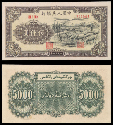 1951年第一版人民币伍仟圆“牧羊”一枚