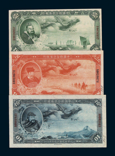 1938年中国联合準备银行壹圆、伍圆、拾圆纸币各一枚