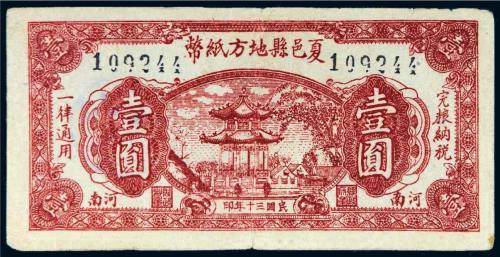 民国三十年（1941年）夏邑县地方纸币河南壹圆