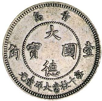1909年青岛大德国宝壹角镍币一枚
