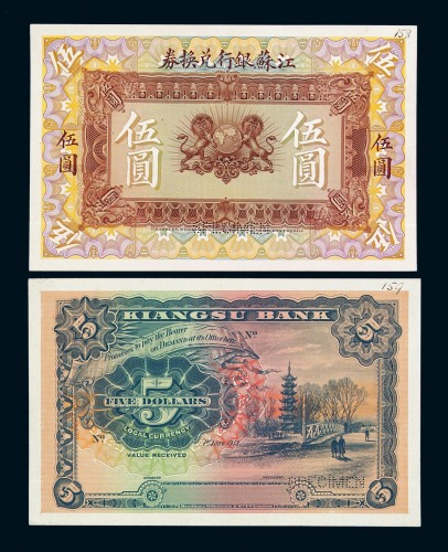 1913年江苏银行兑换券伍圆试模票正、反单面印制各一枚