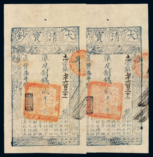 咸丰柒年大清宝钞贰千文二枚连号