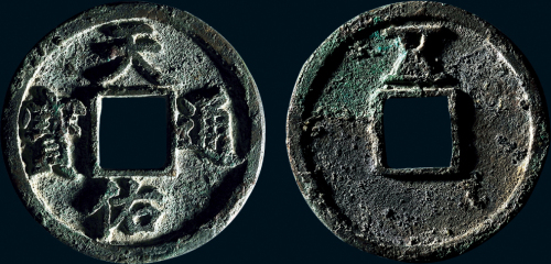 “天佑通宝”背“五”