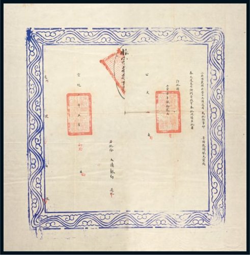 宣统二年（1910年）大清银行奉天度支司衙门工资库平银拾贰两