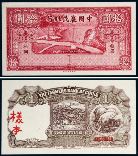 民国二十九年（1940年）中国农民银行拾圆单正、反样票各一张