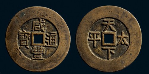 “咸丰通宝”背“天下太平”宫钱