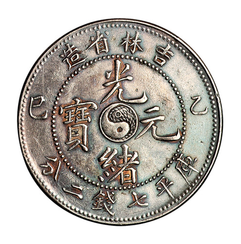乙巳吉林省造光绪元宝太极图库平七钱二分银币一枚
