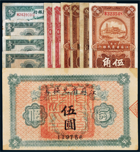 江苏省纸币一组十一枚