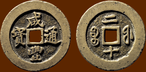“咸丰通宝”背“宝福二十”短通样钱