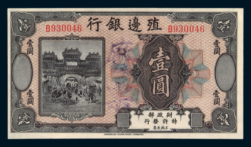 民国时期美国钞票公司印製殖边银行壹圆纸币一枚