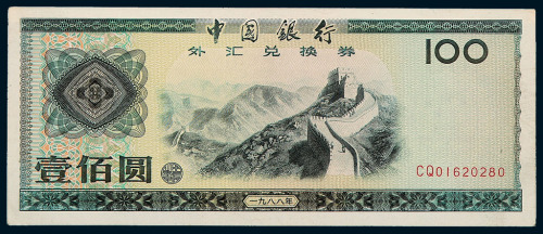 1979年中国银行外汇兑换券壹角、伍角、壹圆、伍圆、拾圆、伍拾圆、壹佰圆；1988年伍拾圆、壹佰圆各一枚