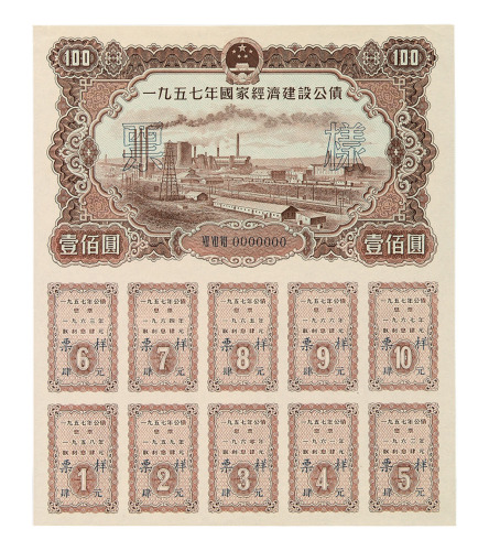 1957年国家经济建设公债壹圆、贰圆、伍圆、拾圆、伍拾圆、壹佰圆正、反单面印刷样票各一枚