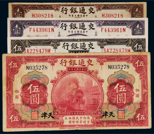 民国三年（1914年）交通银行纸币一组四枚