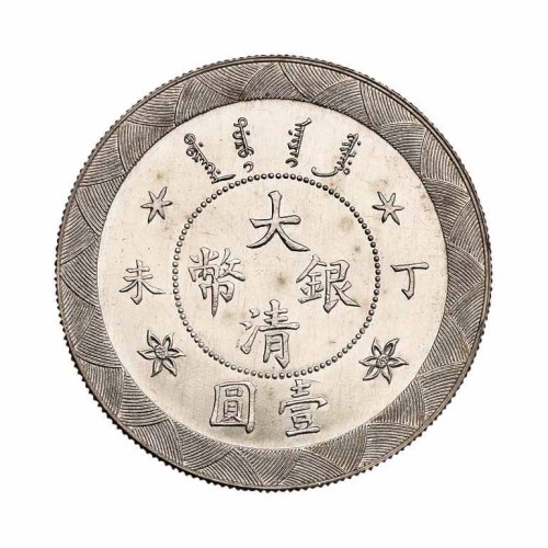 光绪年造丁未大清银币壹圆 完未流通