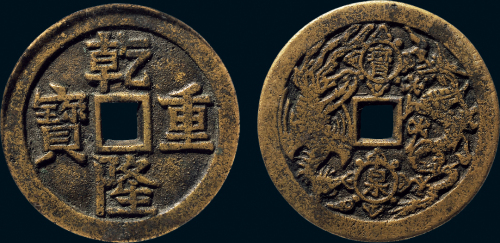 “乾隆重宝”背宝泉龙凤花钱