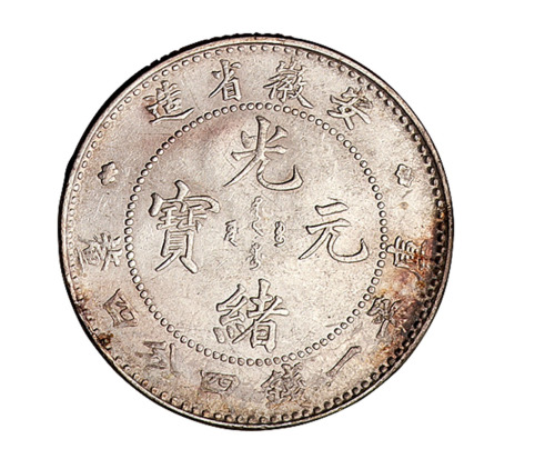 1899年安徽省造光绪元宝库平一钱四分四厘、七分二厘银币各一枚