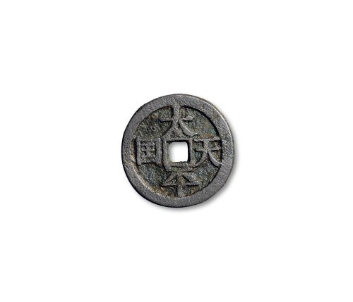 “太平天国”背“圣宝”宋体当十
