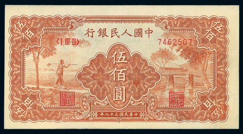 1949年第一版人民币伍佰圆“农民与小桥”二枚连号