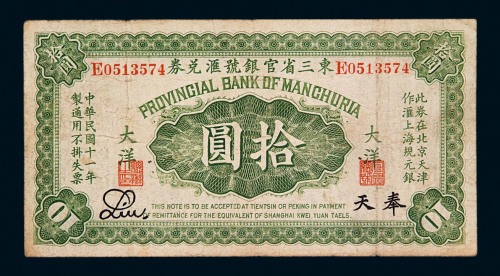 民国十一年东三省官银号汇兑券大洋拾圆一枚