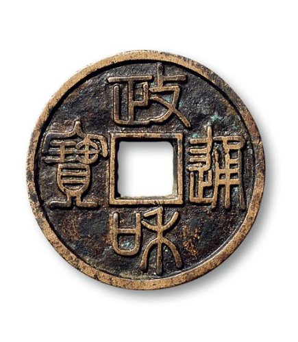 “政和通宝”折三篆书铁母