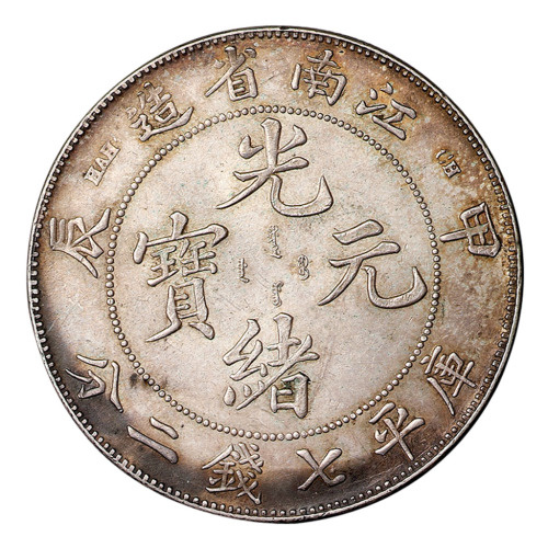 甲辰江南省造光绪元宝库平七钱二分银币一枚