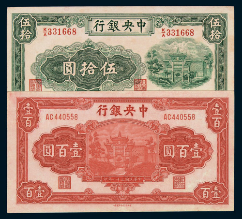 中央银行中信版法币券一组七枚