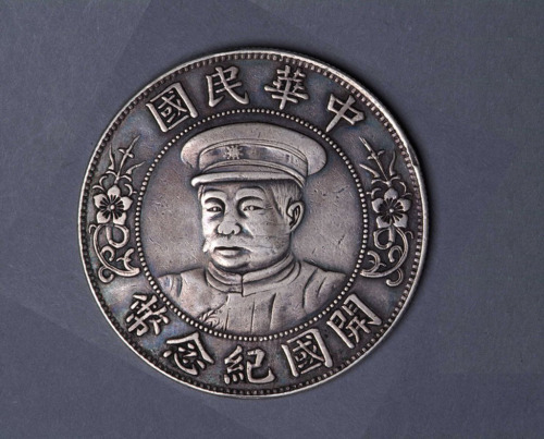 1912年黎元洪像“戴帽”中华民国开国纪念壹圆银币一枚