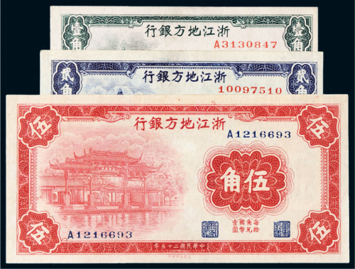 民国二十五年（1936年）浙江地方银行壹角、贰角、伍角各一枚