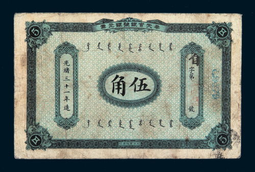 光绪三十一年奉天官银号银元票伍角一枚