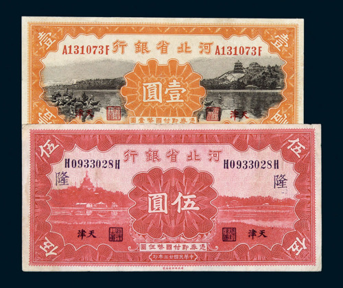 民国十八年河北银行大洋券壹角、天津贰角各一枚；二十三年河北省银行天津国币券壹圆、伍圆各一枚；二十五年河北银钱局北平铜元券拾枚、无地名陆枚各一枚；共计六枚