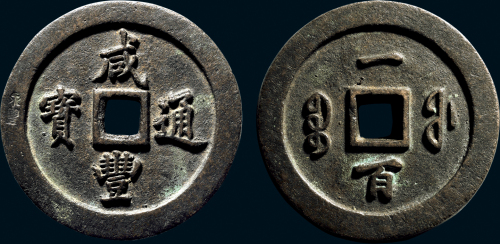 “咸丰通宝”背“宝福一百”
