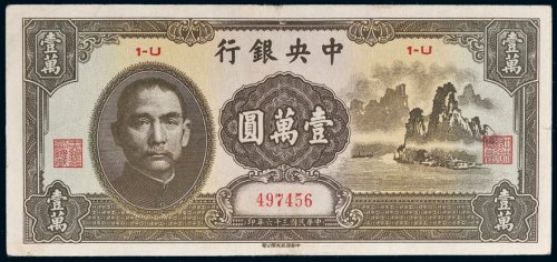民国三十六年（1947年）中央银行壹万圆“大山水”