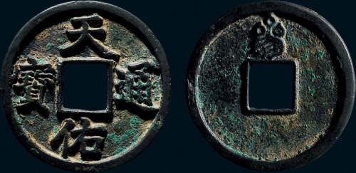 “天佑通宝”背“三”