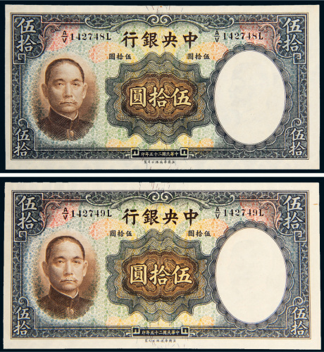 民国二十五年（1936年）中央银行伍拾圆二枚连号