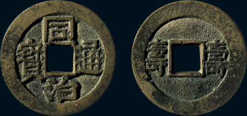 “同治通宝”背“寿寿”