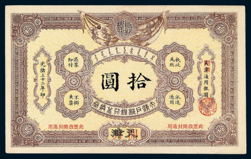 光绪三十二年（1906）大清户部银行兑换券拾圆一枚