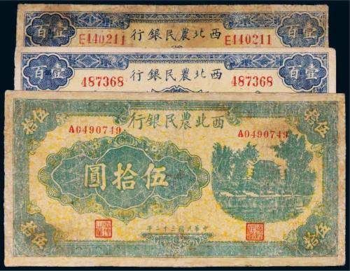 民国三十二年（1943年）西北农民银行纸币一组三枚