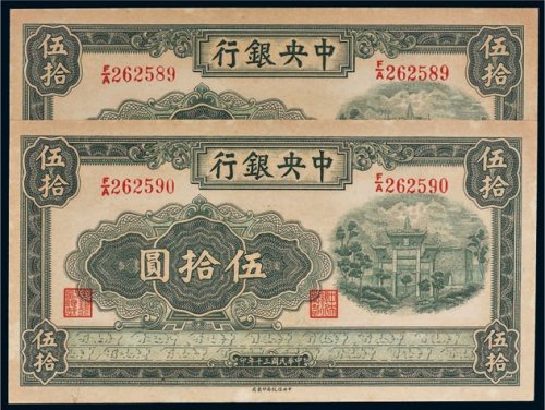 民国三十年（1941年）中央银行伍拾圆二枚连号