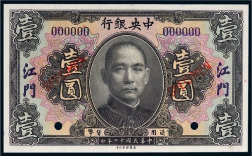 民国十二年（1923年）中央银行江门壹圆样票