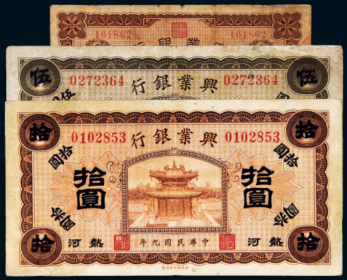 民国兴业银行纸币一组三枚
