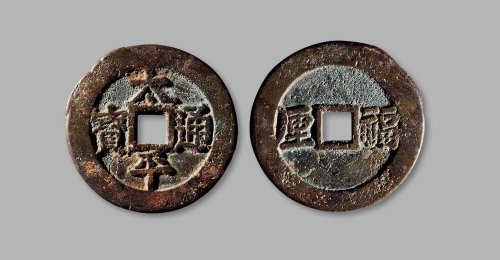 “太平通宝”背“福厘”花钱