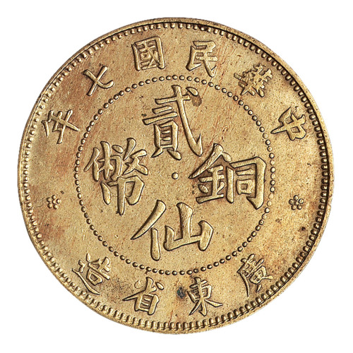民国七年广东省造贰仙铜币一枚