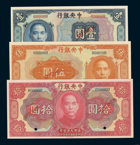 民国十五年中央银行样票壹圆 伍圆 拾圆各一枚