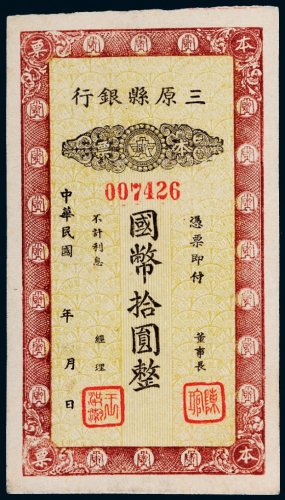 民国三原县银行本票拾圆