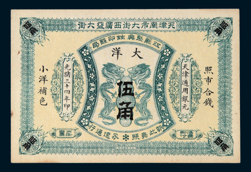 光绪三十四年天津南市大街西广益大街江苏聚兴甡印钱局大洋票伍角一枚