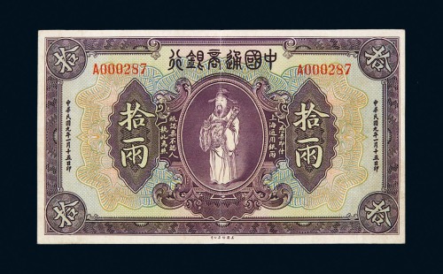 民国九年中国通商银行银两票上海拾两一枚
