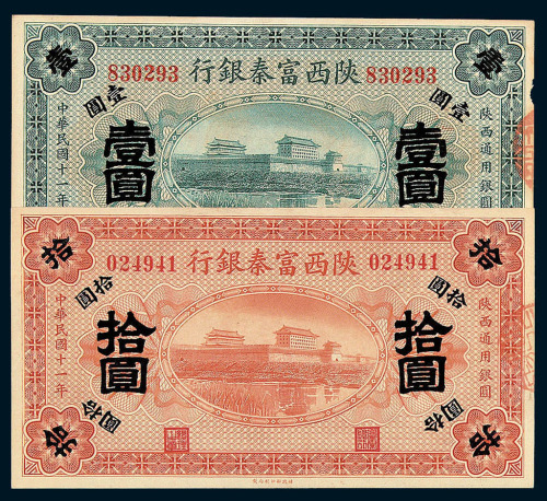 民国十一年陕西富秦银行纸币壹圆 拾圆各一枚
